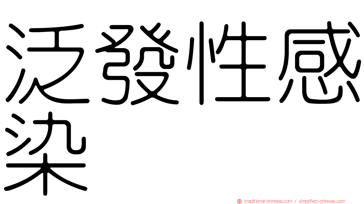 泛發性感染