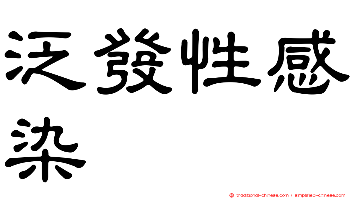 泛發性感染