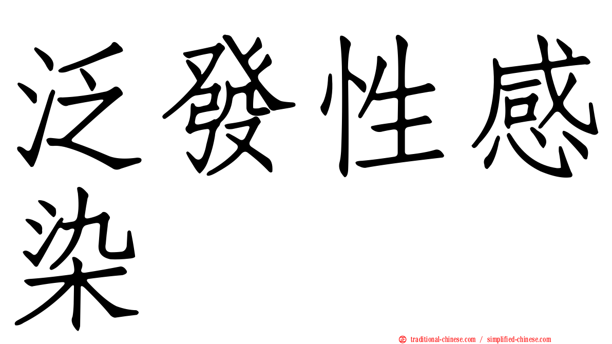 泛發性感染