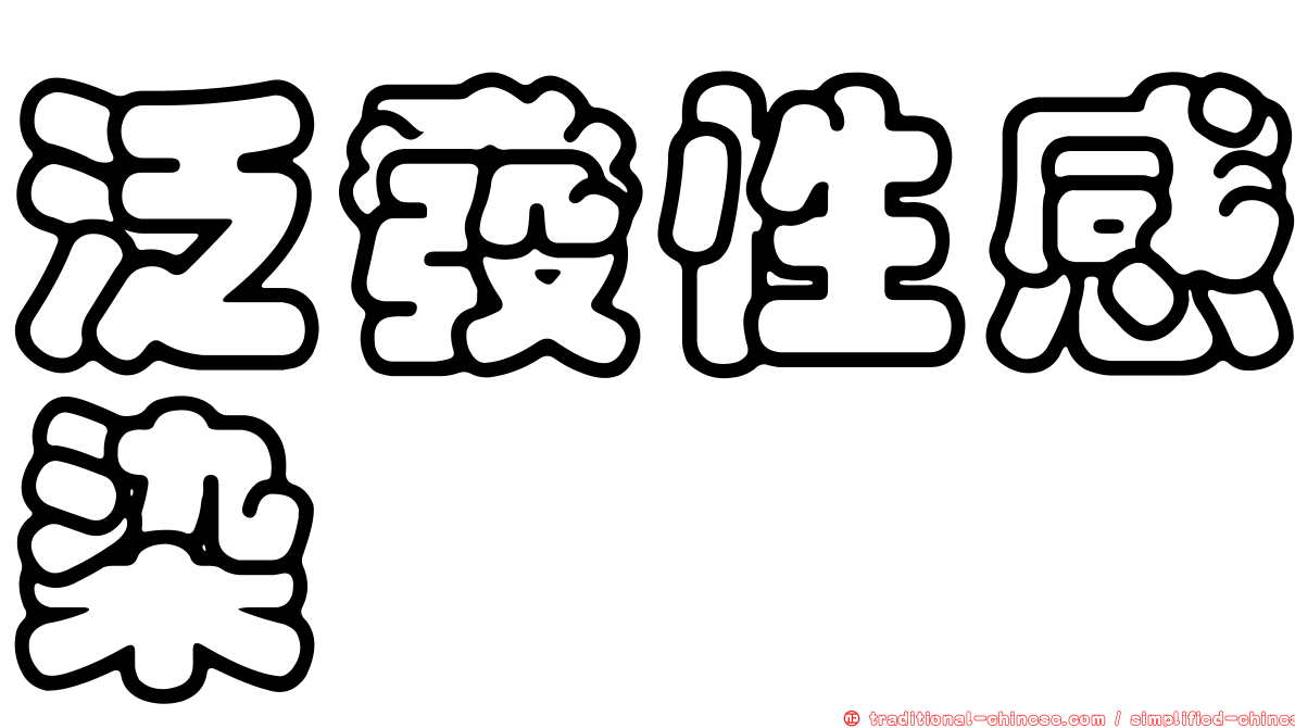 泛發性感染
