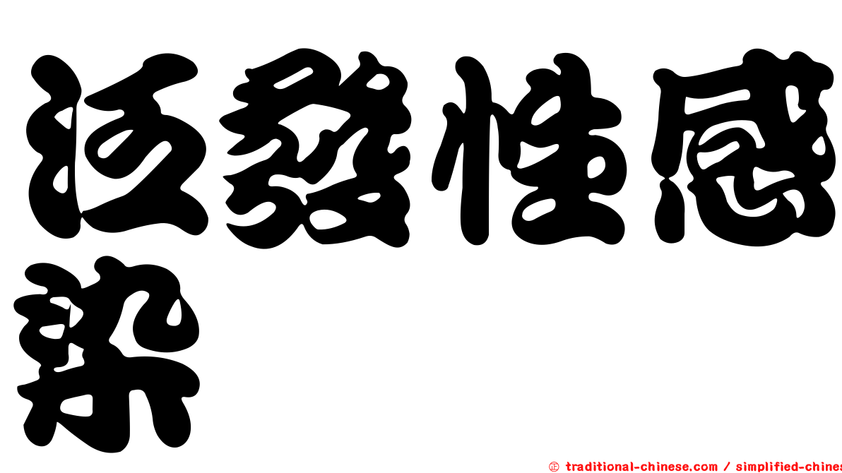 泛發性感染