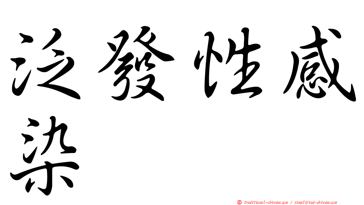 泛發性感染