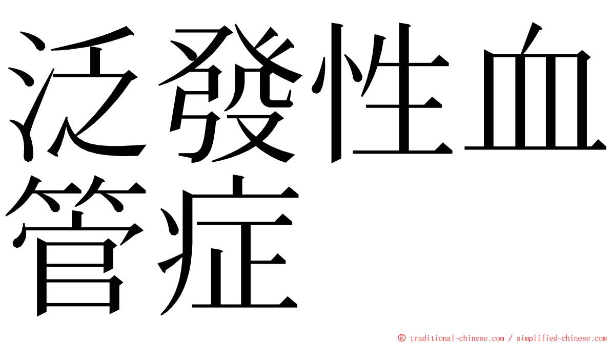 泛發性血管症 ming font