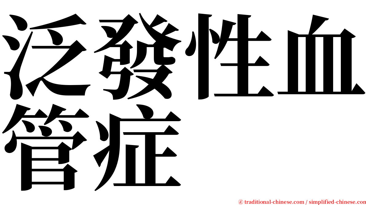 泛發性血管症 serif font