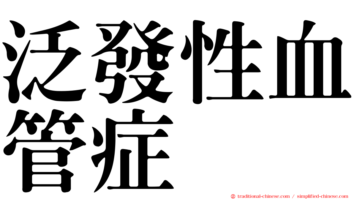泛發性血管症