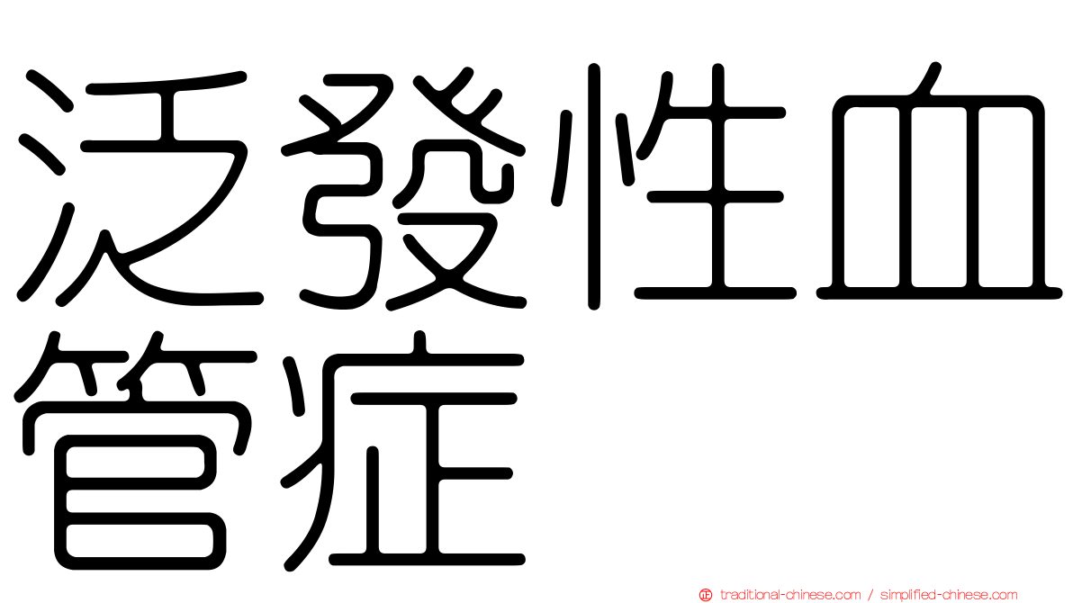 泛發性血管症