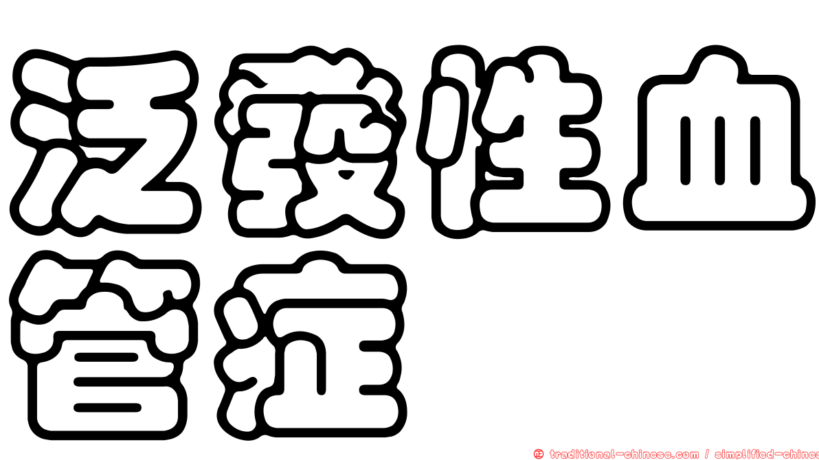 泛發性血管症