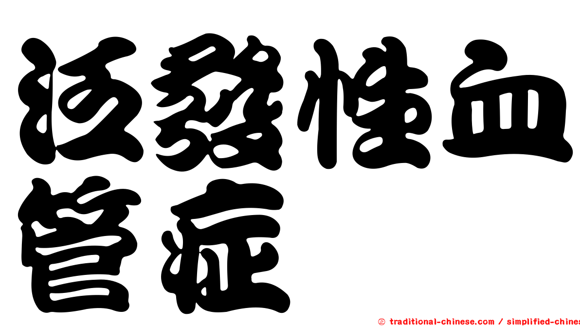 泛發性血管症