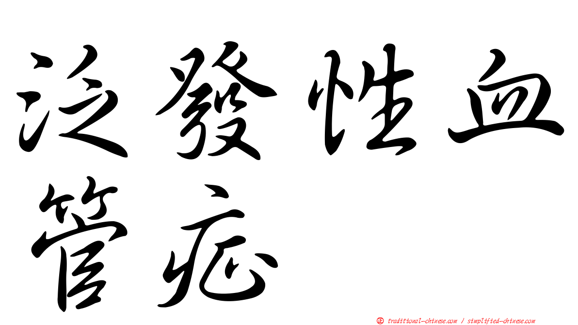 泛發性血管症