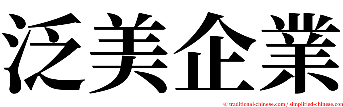 泛美企業 serif font