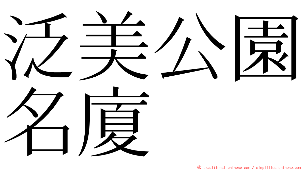 泛美公園名廈 ming font