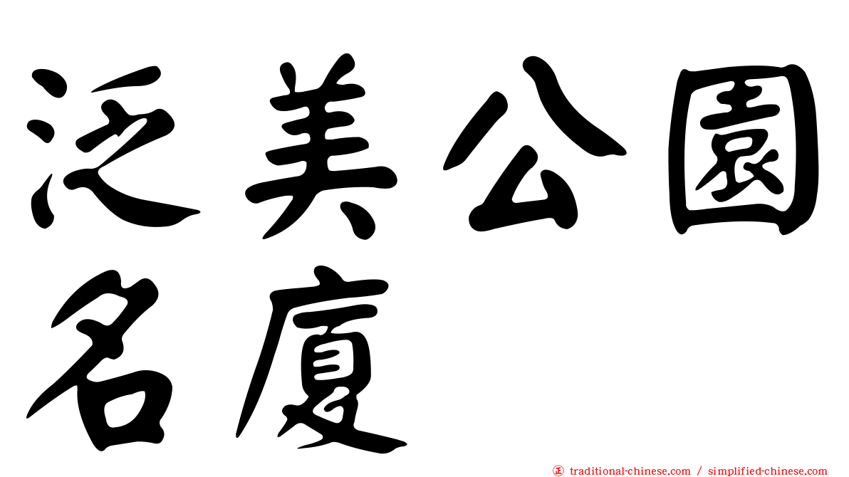 泛美公園名廈