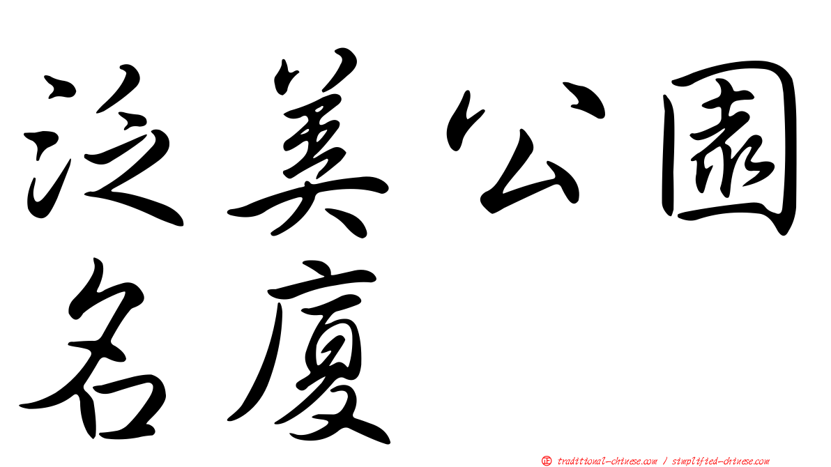 泛美公園名廈
