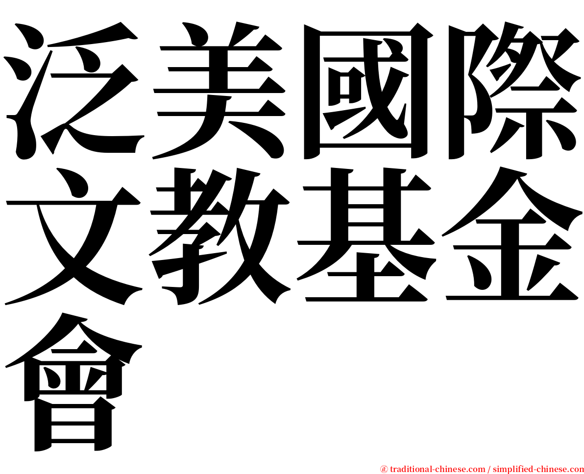 泛美國際文教基金會 serif font