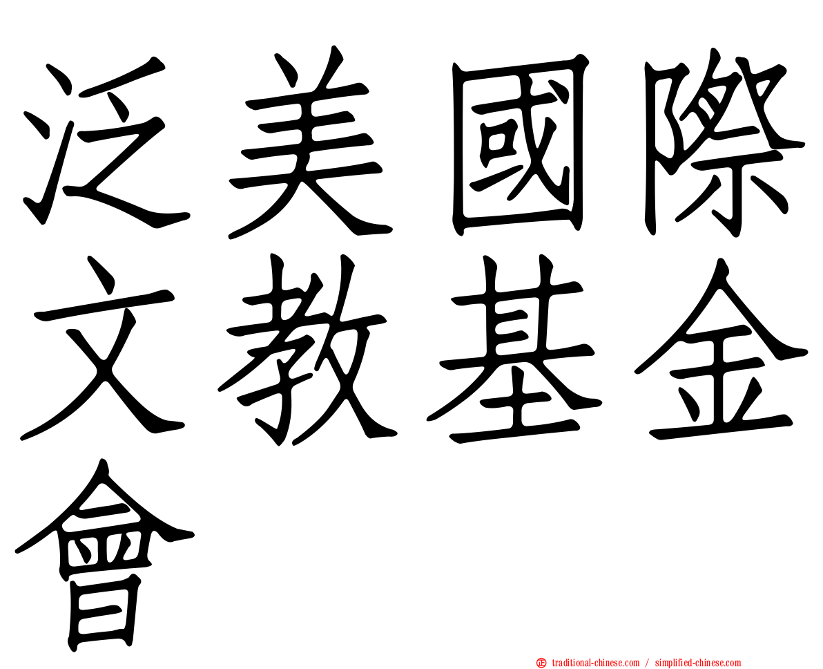 泛美國際文教基金會