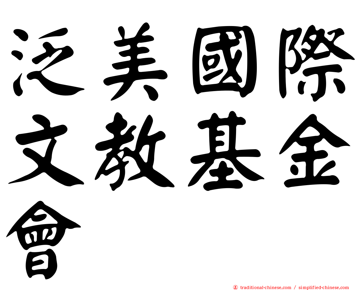 泛美國際文教基金會