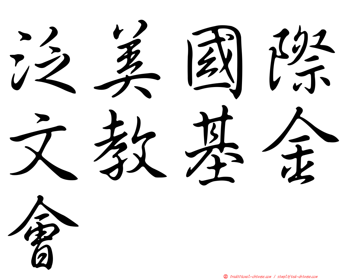 泛美國際文教基金會