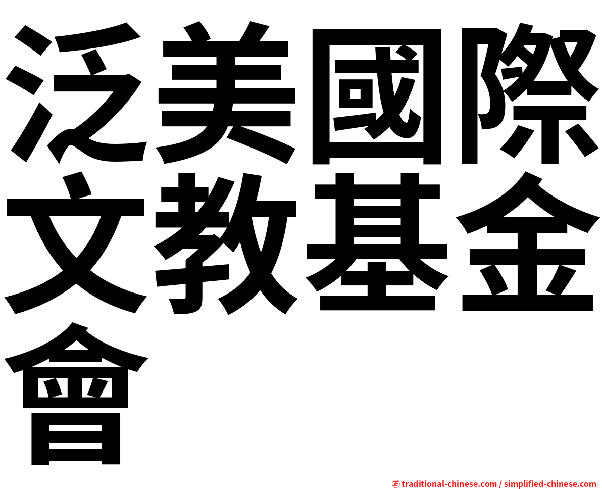 泛美國際文教基金會