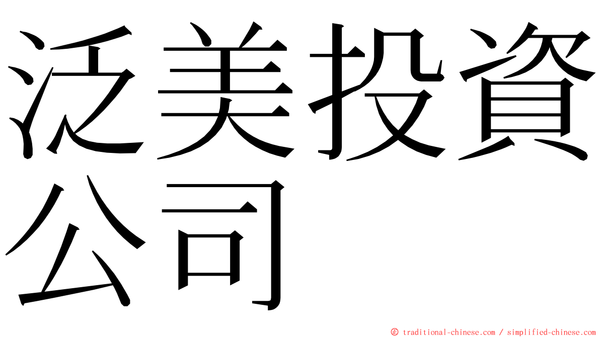泛美投資公司 ming font