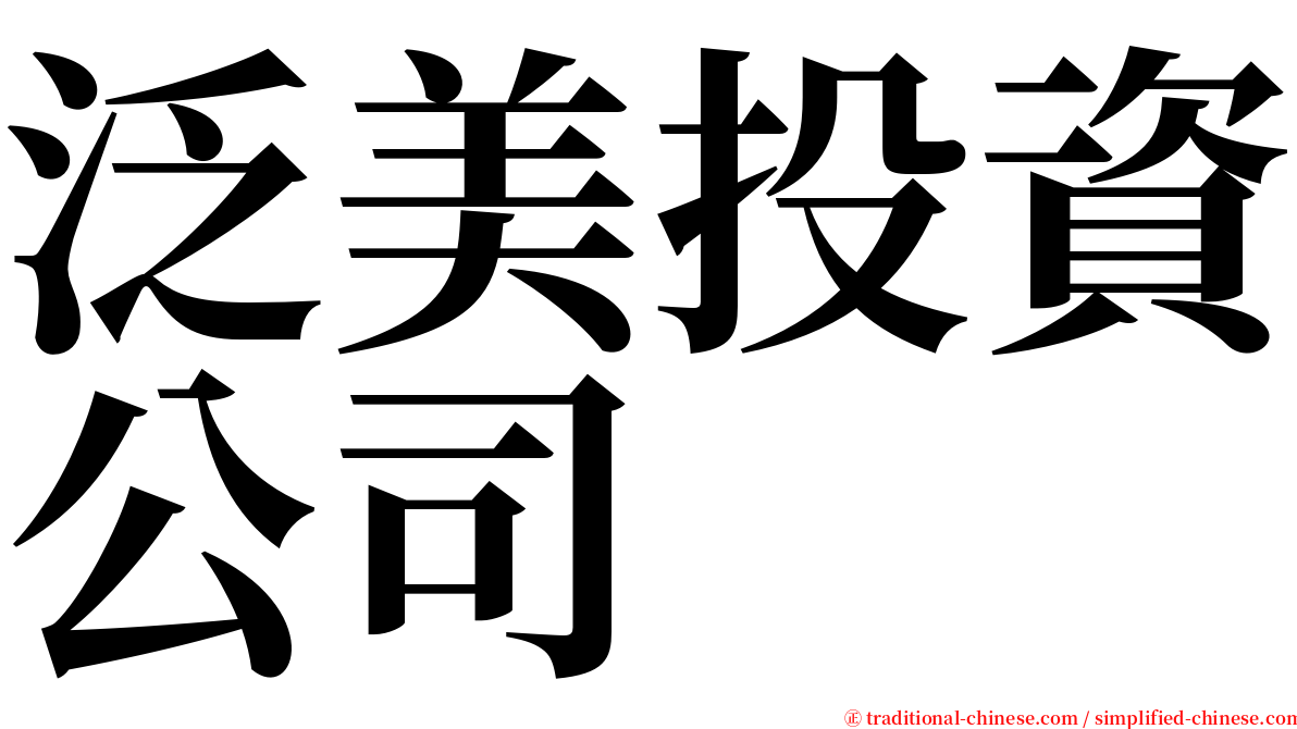 泛美投資公司 serif font