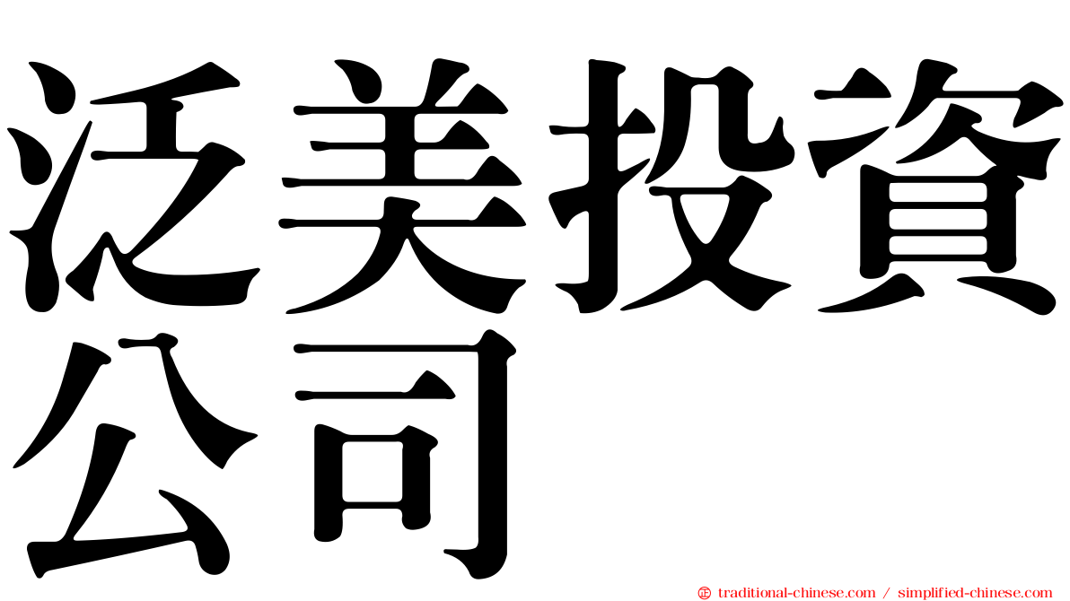 泛美投資公司