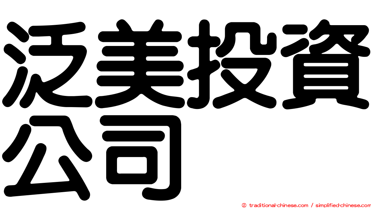 泛美投資公司