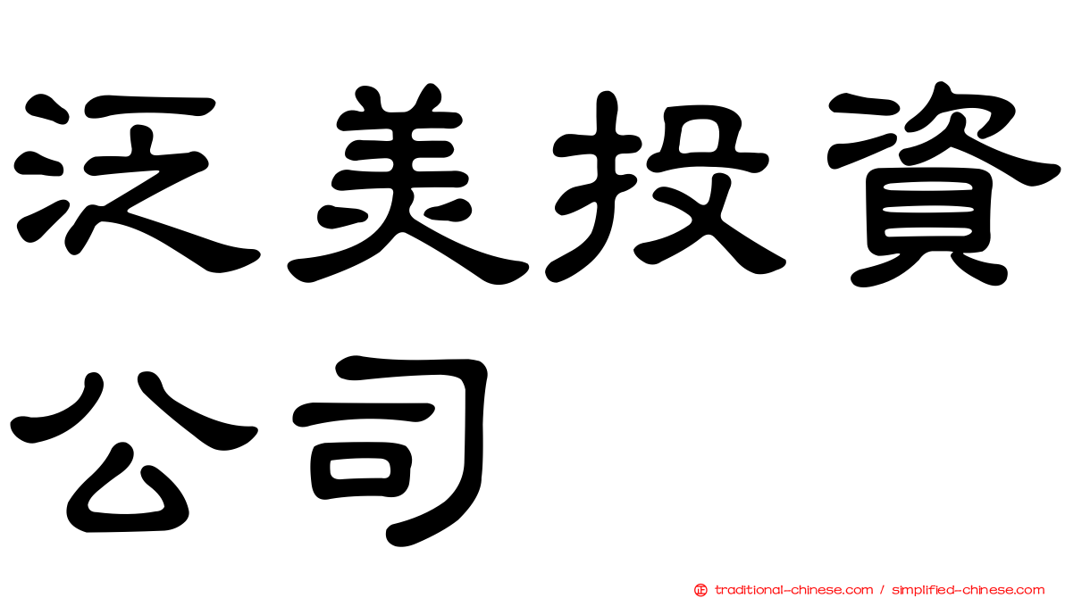 泛美投資公司