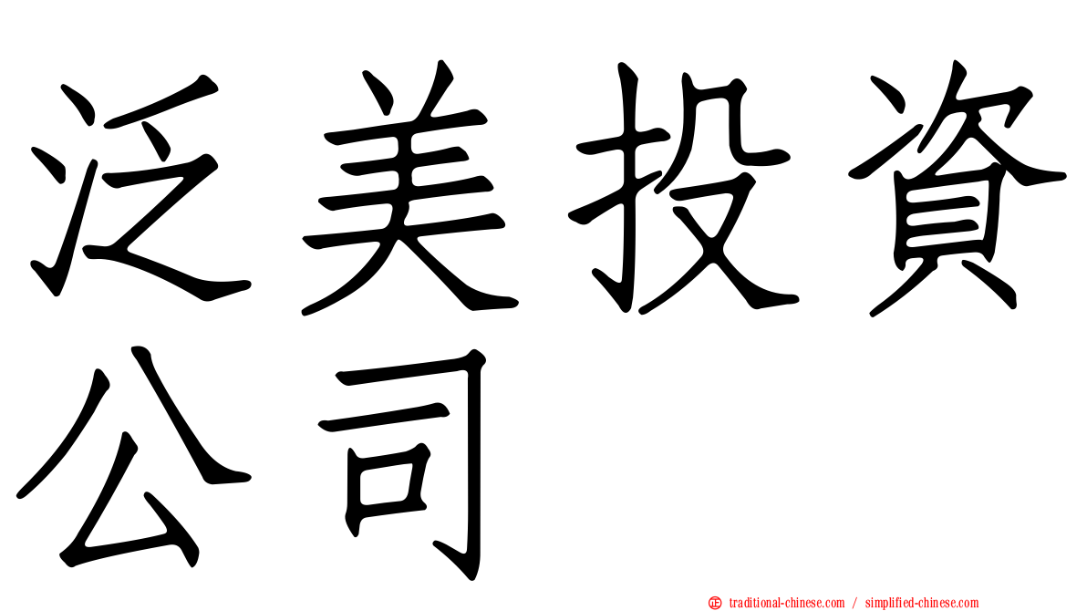 泛美投資公司