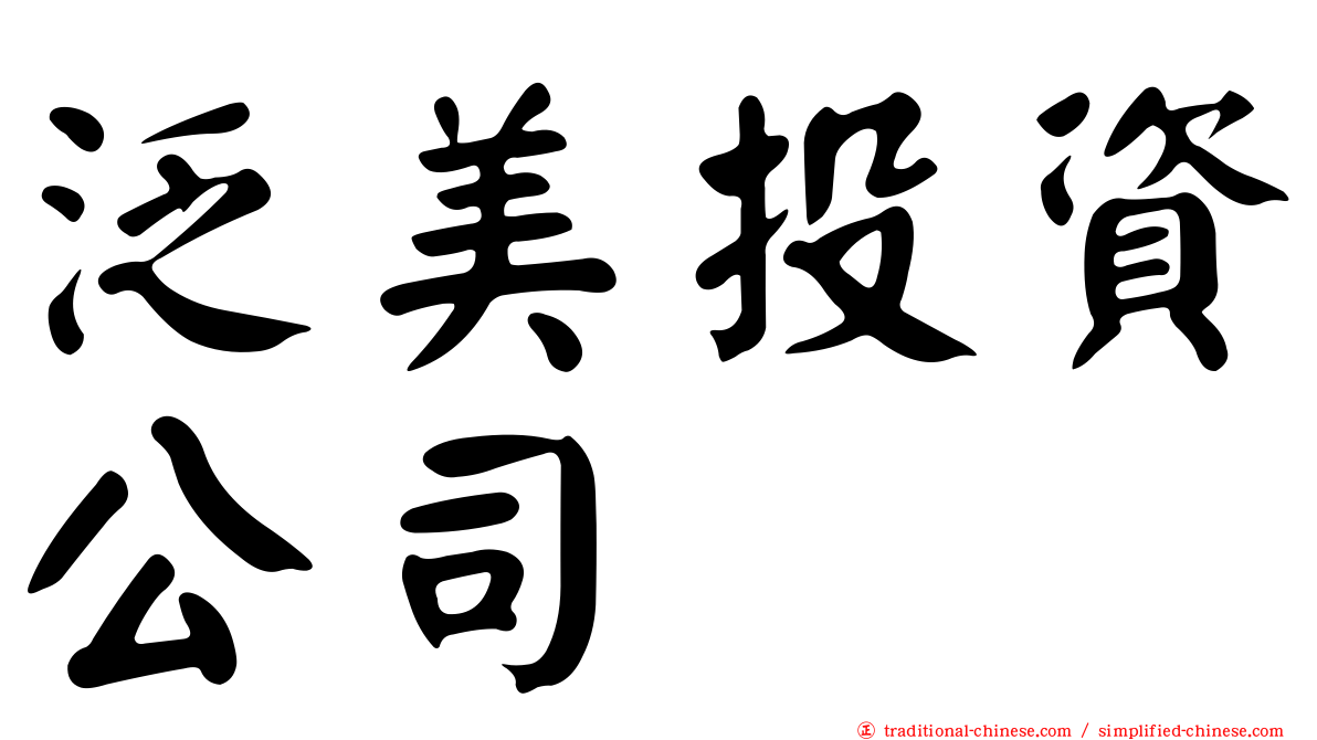 泛美投資公司