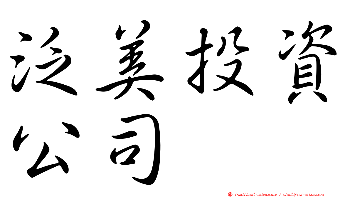 泛美投資公司