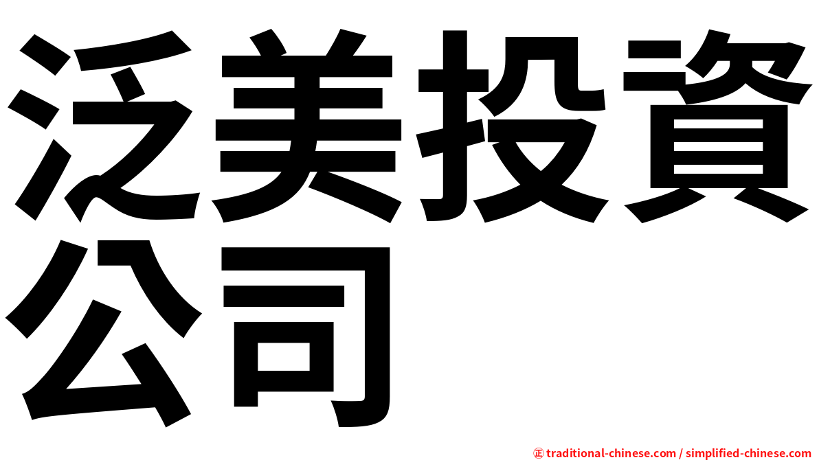 泛美投資公司