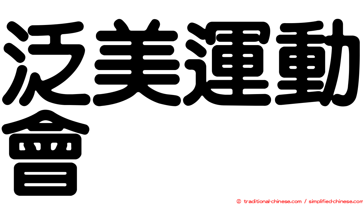 泛美運動會