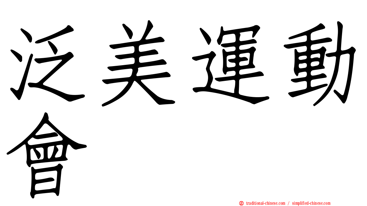 泛美運動會