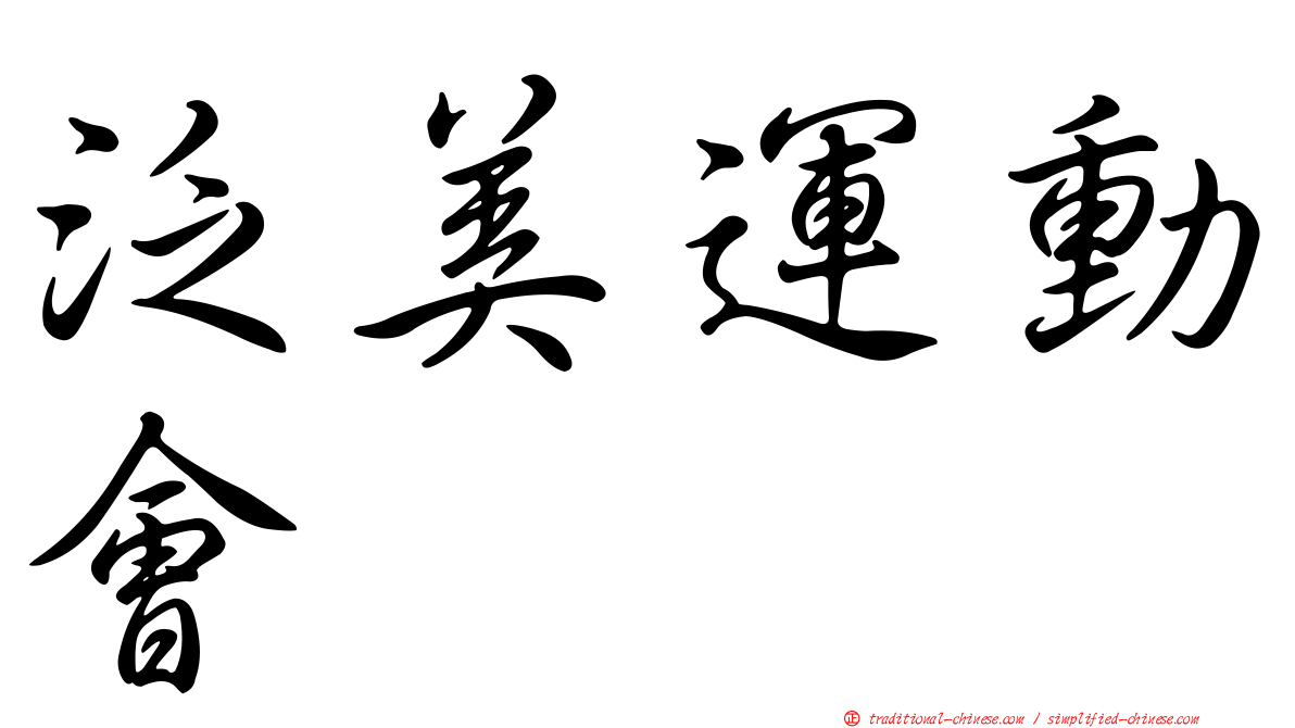 泛美運動會