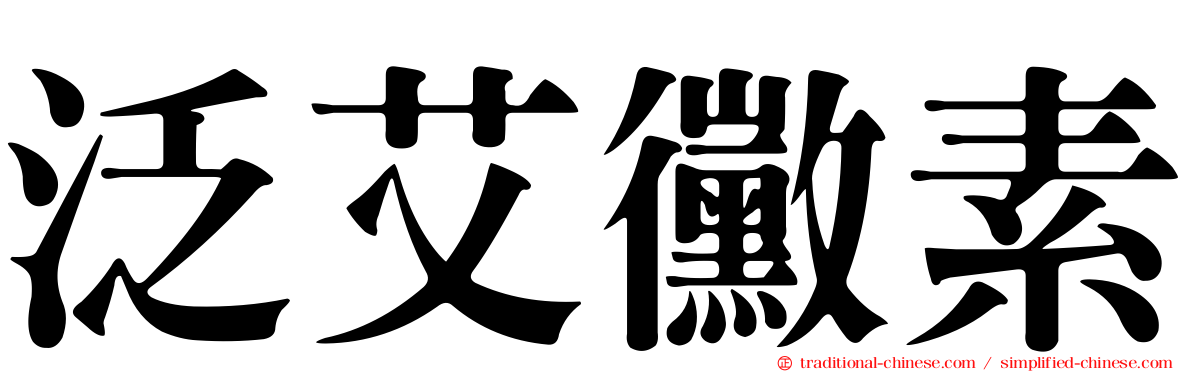 泛艾黴素