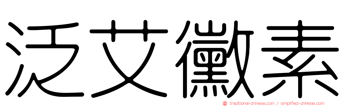 泛艾黴素
