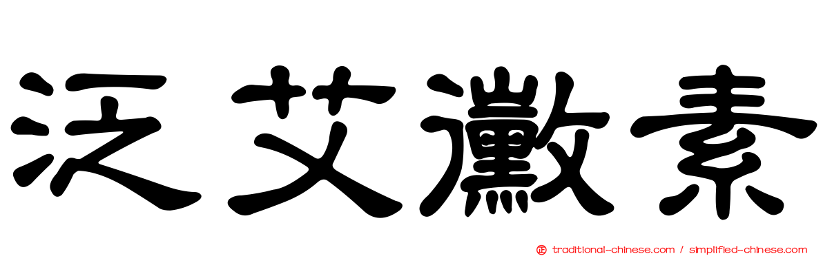 泛艾黴素