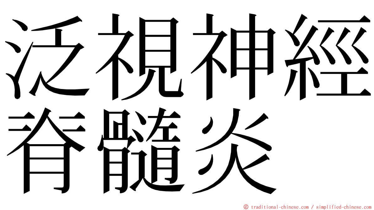 泛視神經脊髓炎 ming font