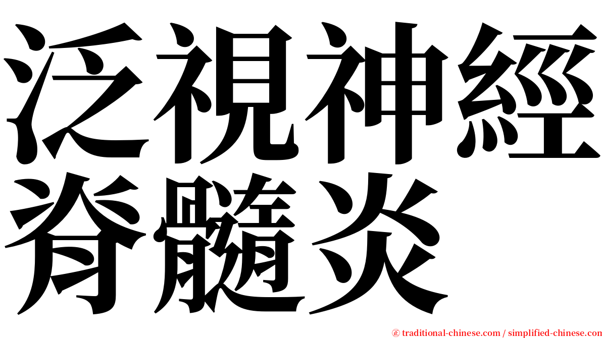 泛視神經脊髓炎 serif font