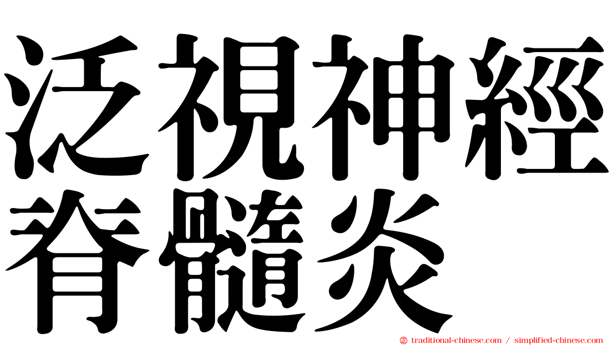 泛視神經脊髓炎