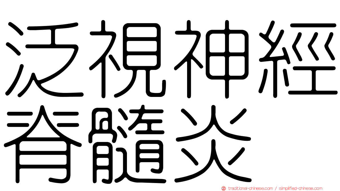 泛視神經脊髓炎