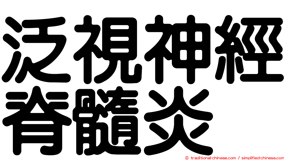 泛視神經脊髓炎