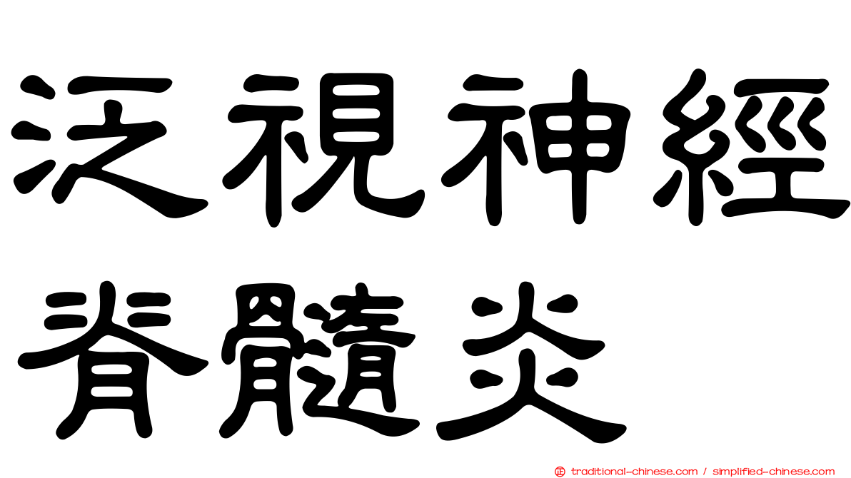 泛視神經脊髓炎