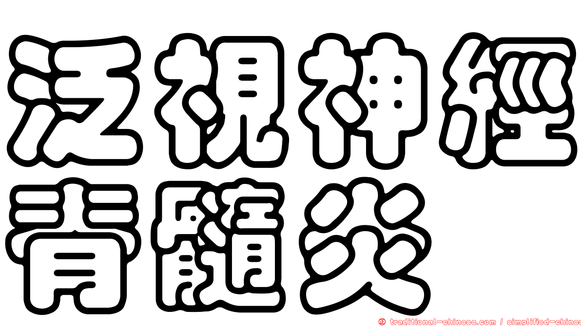 泛視神經脊髓炎