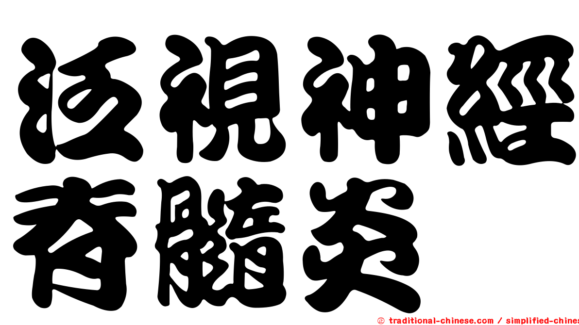 泛視神經脊髓炎