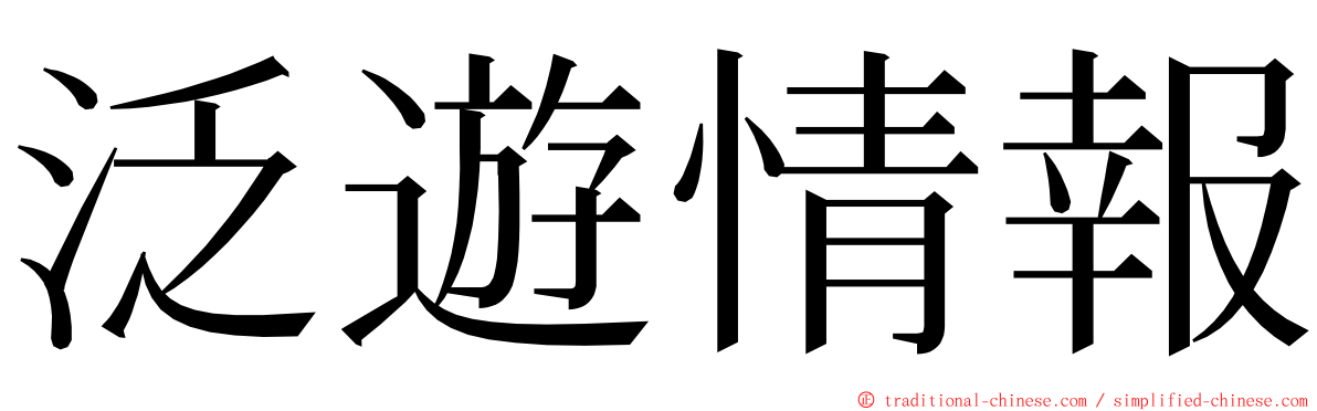 泛遊情報 ming font