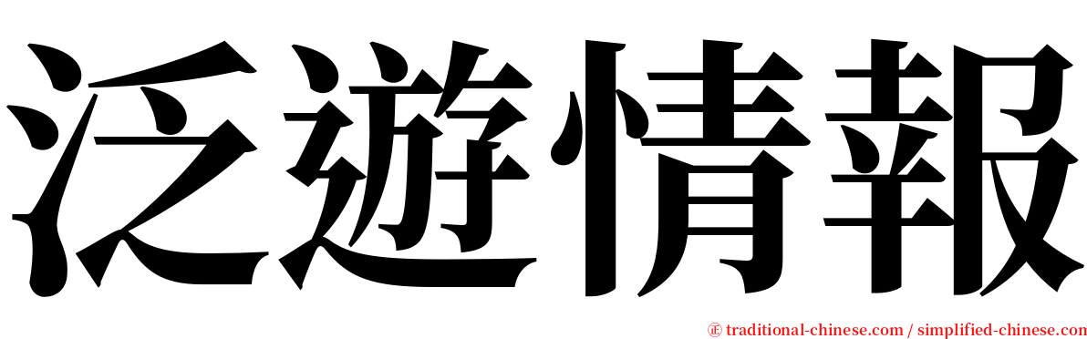 泛遊情報 serif font