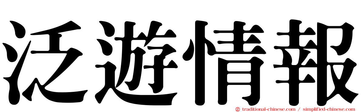 泛遊情報