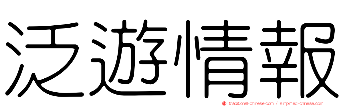 泛遊情報