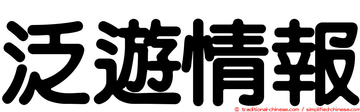 泛遊情報
